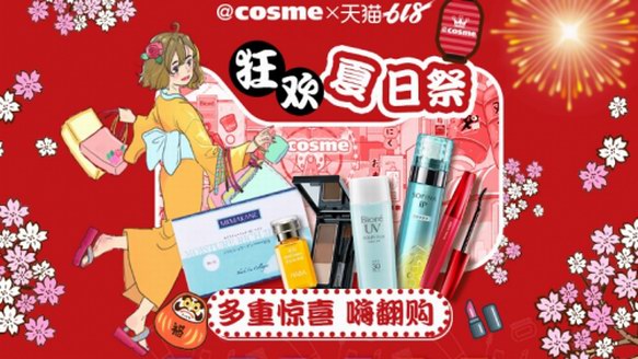@cosme夏日祭快閃攜阿里空降上海 掀起美妝新零售狂潮！