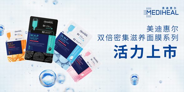 兩步倍護密集滋養, 美迪惠爾 “雙倍密集滋養面膜系列”