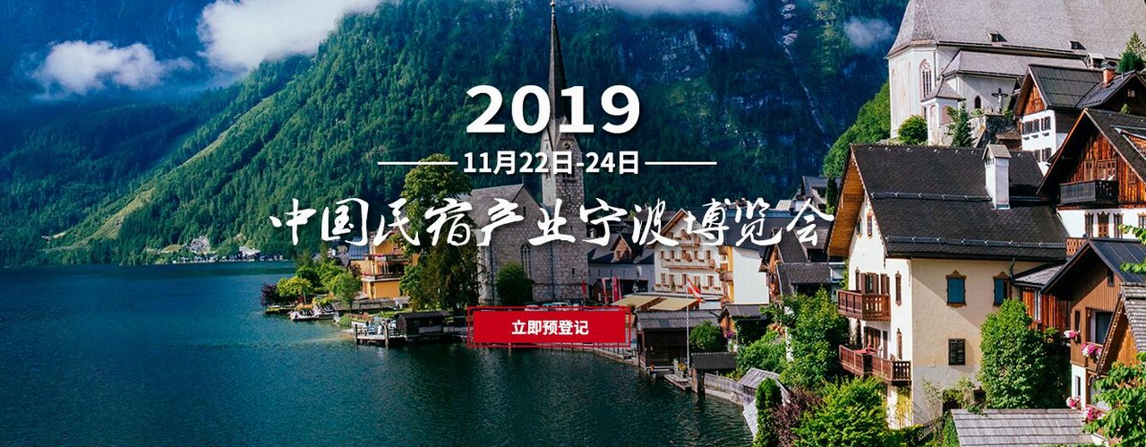 2019中國民宿產(chǎn)業(yè)寧波博覽會將于11月舉辦