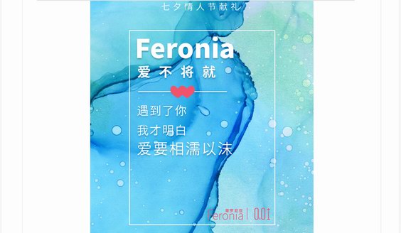 遇見Feronia菲羅尼亞，遇見高質量的愛，你再也不想將就