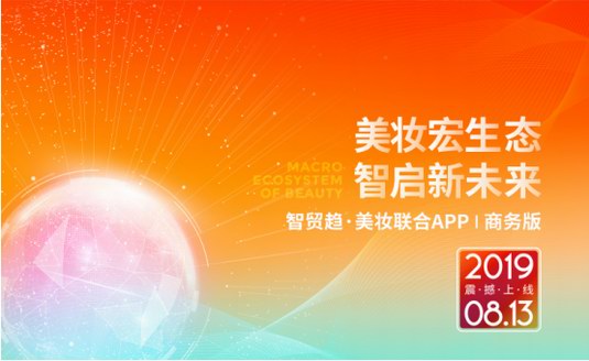 智貿(mào)趨美妝聯(lián)合APP商務(wù)版強勢上線 高階服務(wù)締造環(huán)球美妝生態(tài)圈
