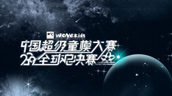 喔也童裝·2019中國(guó)超級(jí)童模大賽全球總決賽圓滿收官