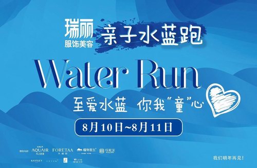 2019瑞麗水藍(lán)跑圓滿收官，袁姍姍倪虹潔鄧莎領(lǐng)銜公益行動(dòng)