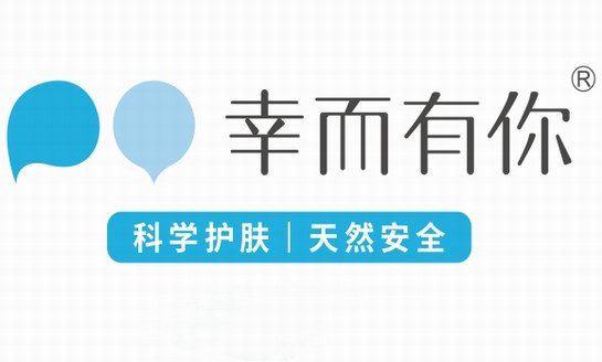幸而有你，科學護膚天然安全
