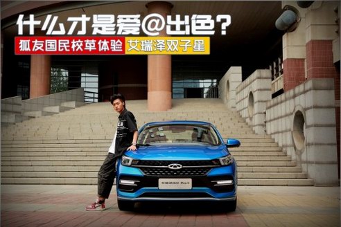 青春馳騁愛(ài)@出色 奇瑞汽車(chē)鎖定狐友國(guó)民校草大賽玩轉(zhuǎn)年輕態(tài)營(yíng)銷(xiāo)