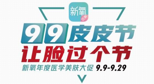 新氧醫美“99皮皮節”預熱開啟，新人注冊即領199元免單