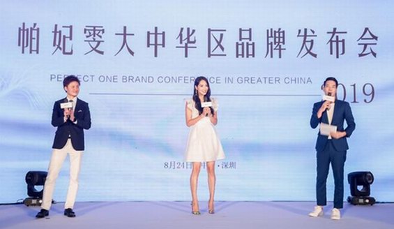 現場直擊|帕妃雯2019年大中華區品牌發布會
