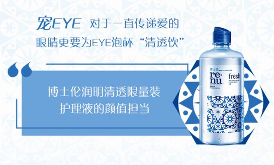博士倫x鹿角巷，清透CP上線，愈愛愈清透