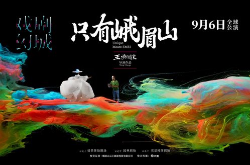 以文帶旅，戲幻峨眉——《只有峨眉山》全球公演，開啟文旅融合新時代 