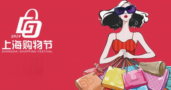 2019上海購物節(jié)《嗨上海，十二時辰》狂享大禮包嗨不停