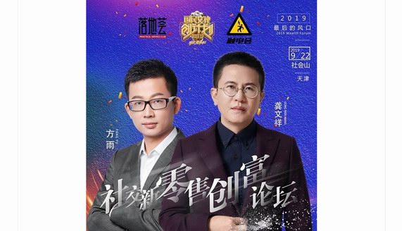 聚焦零售新風口 業界大咖齊聚社交新零售創富論壇