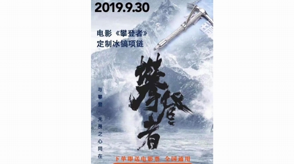 吳京新大片《攀登者》國慶來襲，悅旅會APP推出限量版電影紀念款“冰鎬項鏈”