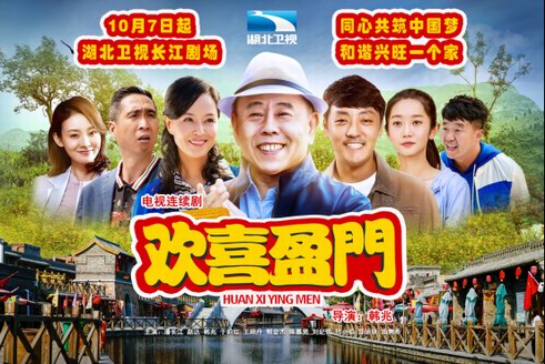 《歡喜盈門》禮贊新中國 湖北衛視國慶檔開播