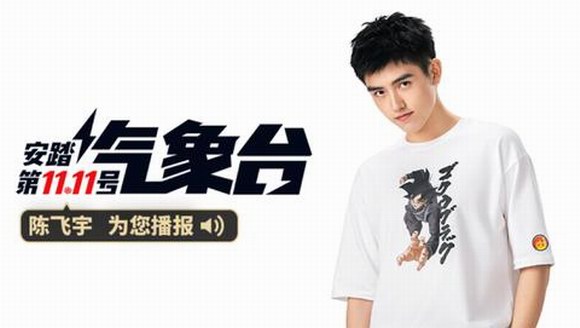 安踏攜手陳飛宇，看看這次雙十一有什么不同