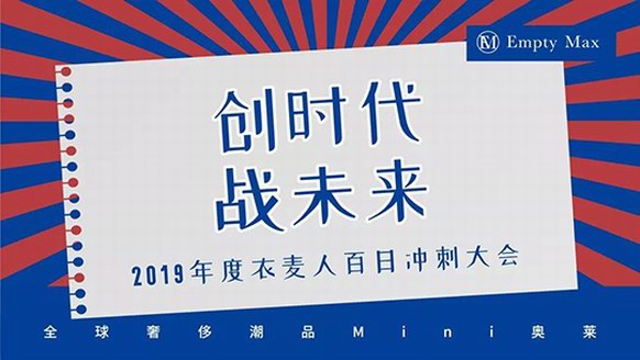 決戰折扣會員元年，「EM衣麥倉」年終百日沖刺會火爆開啟