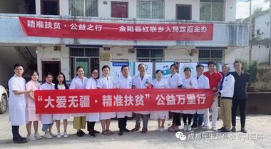 成都民生耳鼻喉專科醫院“精準扶貧?健康扶貧”精準扶貧大涼山