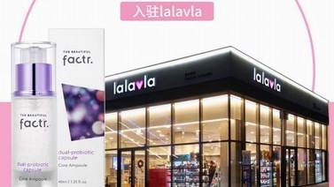 Factr麗緋特人氣產品核心安瓶精華全面入駐韓國lalavla