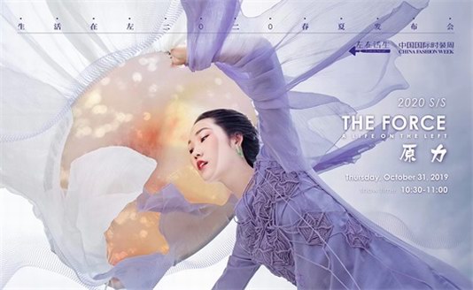 秀場直擊！生活在左于中國國際時裝周發布2020春夏系列