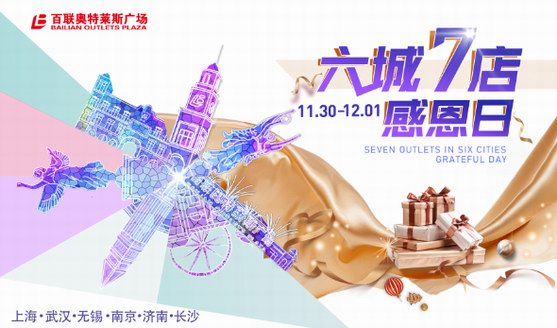 百聯奧特萊斯廣場“6城7店感恩日”活動盛大開啟