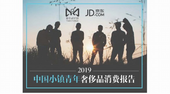 要客研究院與京東聯合發布《2019中國小鎮青年奢侈品消費報告》
