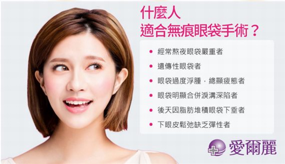 愛爾麗新一代無痕眼袋根除術發表，簡單讓您年輕10歲！　 除眼袋同時處理淚溝問題