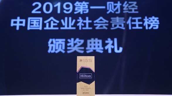 希爾頓集團榮獲《第一財經》環境生態貢獻獎