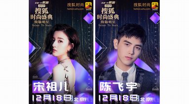 2019搜狐時尚盛典倒計時 鄭爽、趙雅芝、朱茵等眾星齊聚誰能Slay全場?