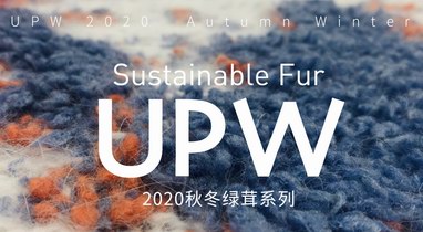 創造與堅持可持續時尚！UPW推出環保皮草——綠茸系列