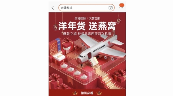 守正出奇！天貓國(guó)際上線“大牌專機(jī)”，加速國(guó)民消費(fèi)升級(jí)