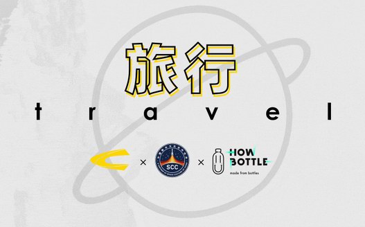 冬季，遠(yuǎn)行camel active × 中國(guó)航天文化 × 好瓶