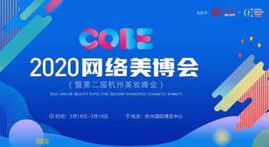 2020網絡美博會正式起航，NALA攜手CBE邀您共赴美妝精英盛會