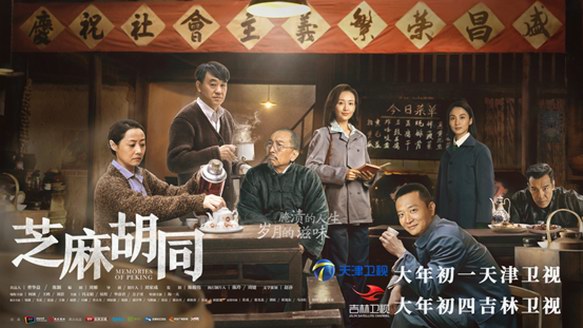 《芝麻胡同》天津吉林春節檔溫暖播出