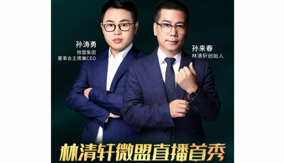微信小程序直播，林清軒“直播”新玩法