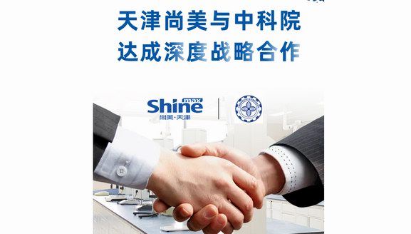 天津尚美與中科院攜手共建聯(lián)合實(shí)驗(yàn)室，助國貨騰飛