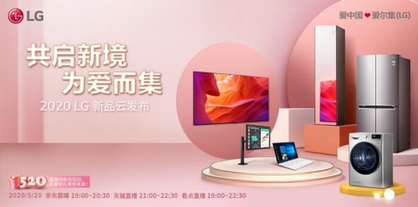 共啟新境，為愛而集 2020 LG新品云發布