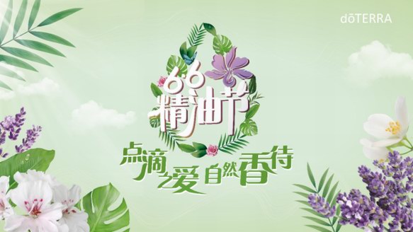 66精油節，doTERRA多特瑞教你聞香識人
