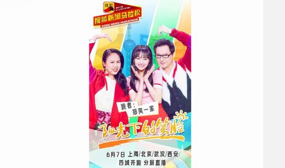搜狐新聞馬拉松倒計時2天 鄭爽、杜淳、唐一菲、王石四地公益開跑