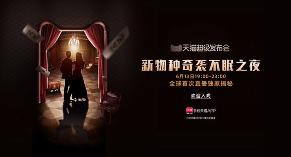 天貓超級發布會打造“超級不眠夜” 創意直播推介20大新物種