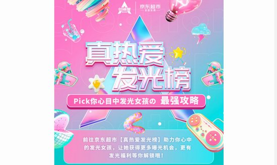 發光本命，真愛ALL IN！京東超市邀你為熱愛發光