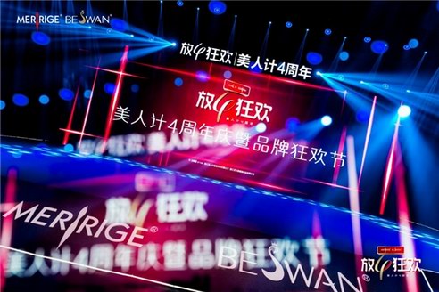 美人計4周年暨美人計&黑天鵝品牌狂歡節隆重舉行