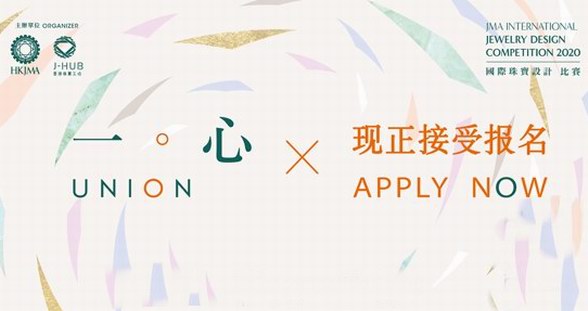 設計放異彩 「一。心」創未來「JMA國際珠寶設計比賽2020」報名火熱進行中