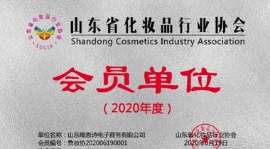 共促行業發展！“唯恩詩”正式加入山東省化妝品行業協會 