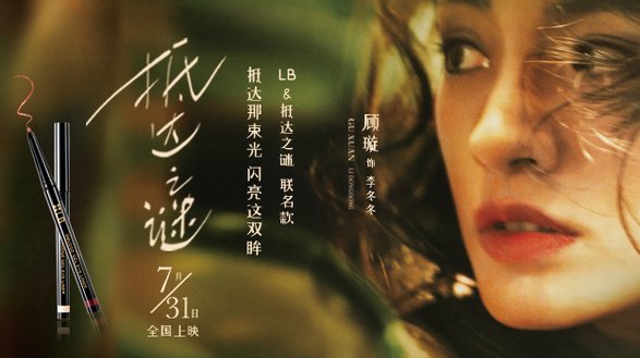抵達之謎聯(lián)名LB彩妝閃亮你的雙眸