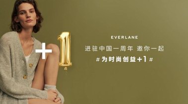 EVERLANE進(jìn)駐中國(guó)一周年，邀你一起為時(shí)尚創(chuàng)益+1