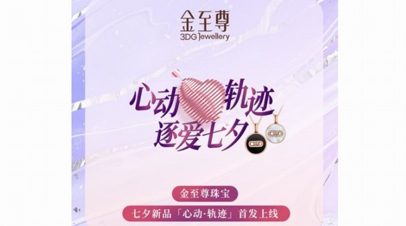金至尊珠寶七夕新品「心動·軌跡」首發上線