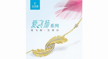 為愛飛揚 薈萃樓珠寶年度新品七夕情人節浪漫上市