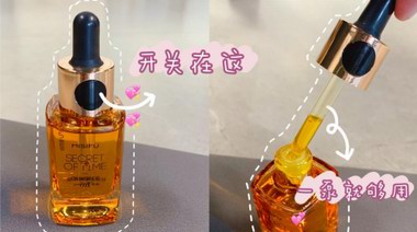精華油初體驗之蜜思膚時光之秘精華油是否值得入?