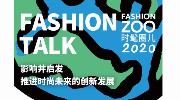 本周魔都最大盛事，解鎖FASHION ZOO 2020入圈兒攻略！