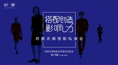 歐度男裝舉辦“搭配創(chuàng)造影響力”私享會，發(fā)布【歐度衣櫥搭配】開啟穿搭新時(shí)代