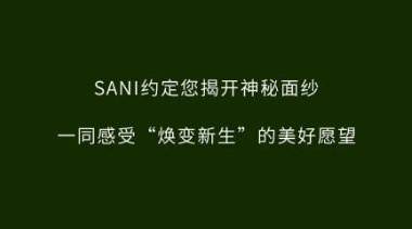 “煥變·新生”SANI 2021年春季新品發(fā)布會邀您共賞